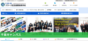 クラーク記念国際高等学校(千葉キャンパス)公式HP画像