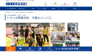 トライ式高等学院(千葉キャンパス)公式HP画像