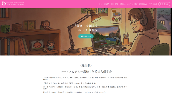 コードアカデミー高等学校HP