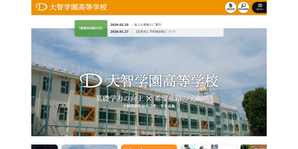 大智学園高等学校HP