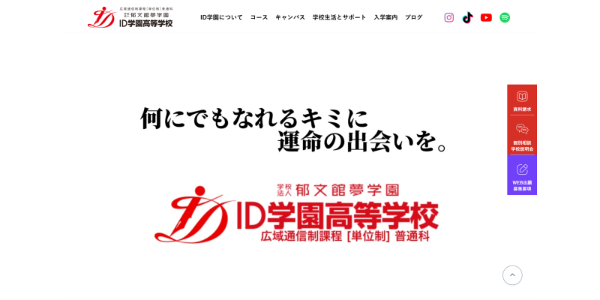 ID学園高等学校HP