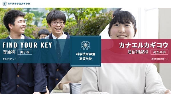 科学技術学園高等学校HP