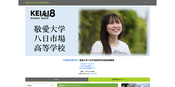 敬愛大学八日市場高等学校HP