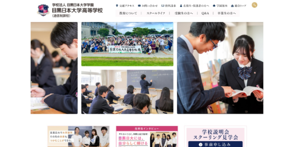 目黒日本大学高等学校HP