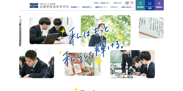 武蔵野星城高等学校HP