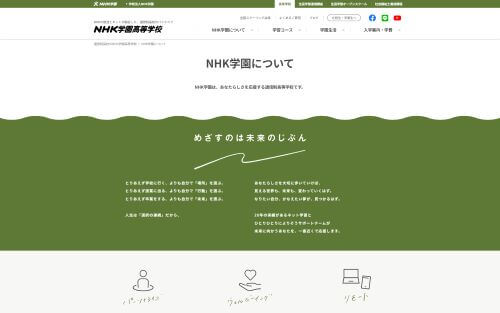 NHK学園高等学校 公式HPキャプチャ画像