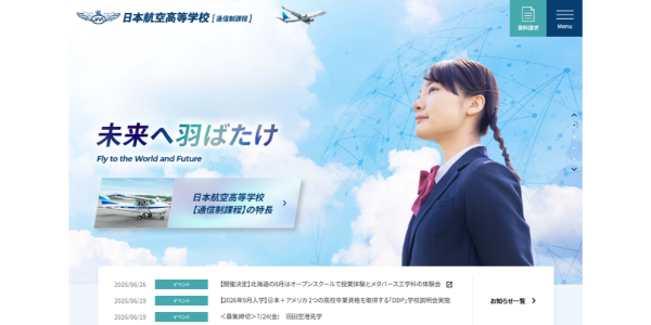 日本航空高等学校HP