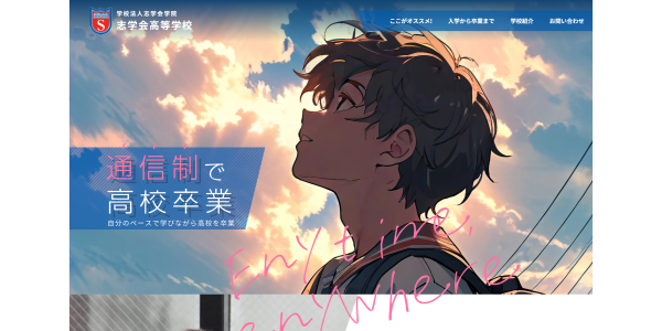 志学会高等学校HP