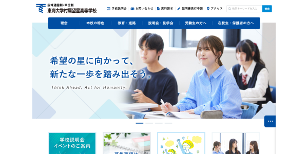 東海大学付属望星高等学校HP