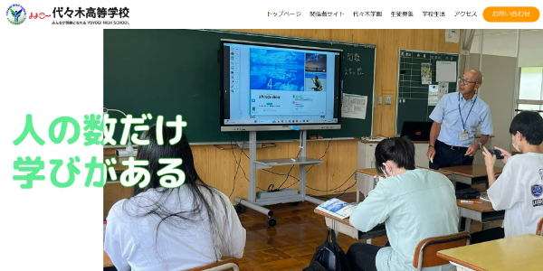 代々木高等学校HP